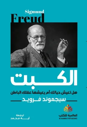 الكبت - النافذة